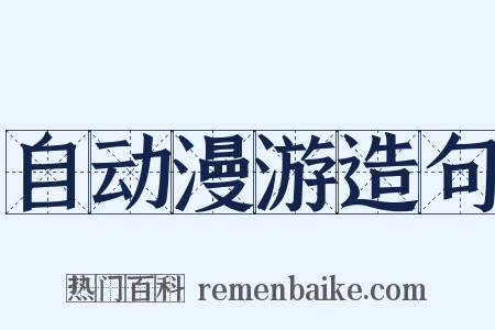 自动漫游造句是什么意思的图片
